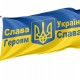 Flag of Ukraine, Слава Україні! Героям слава!, Patriotic Flags, Unique Design Print, Flags for Indoor & Outdoor Use - Imagine 1