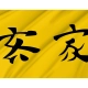 Lanfang Republic Flag for Indoor & Outdoor Use - Imagine 2